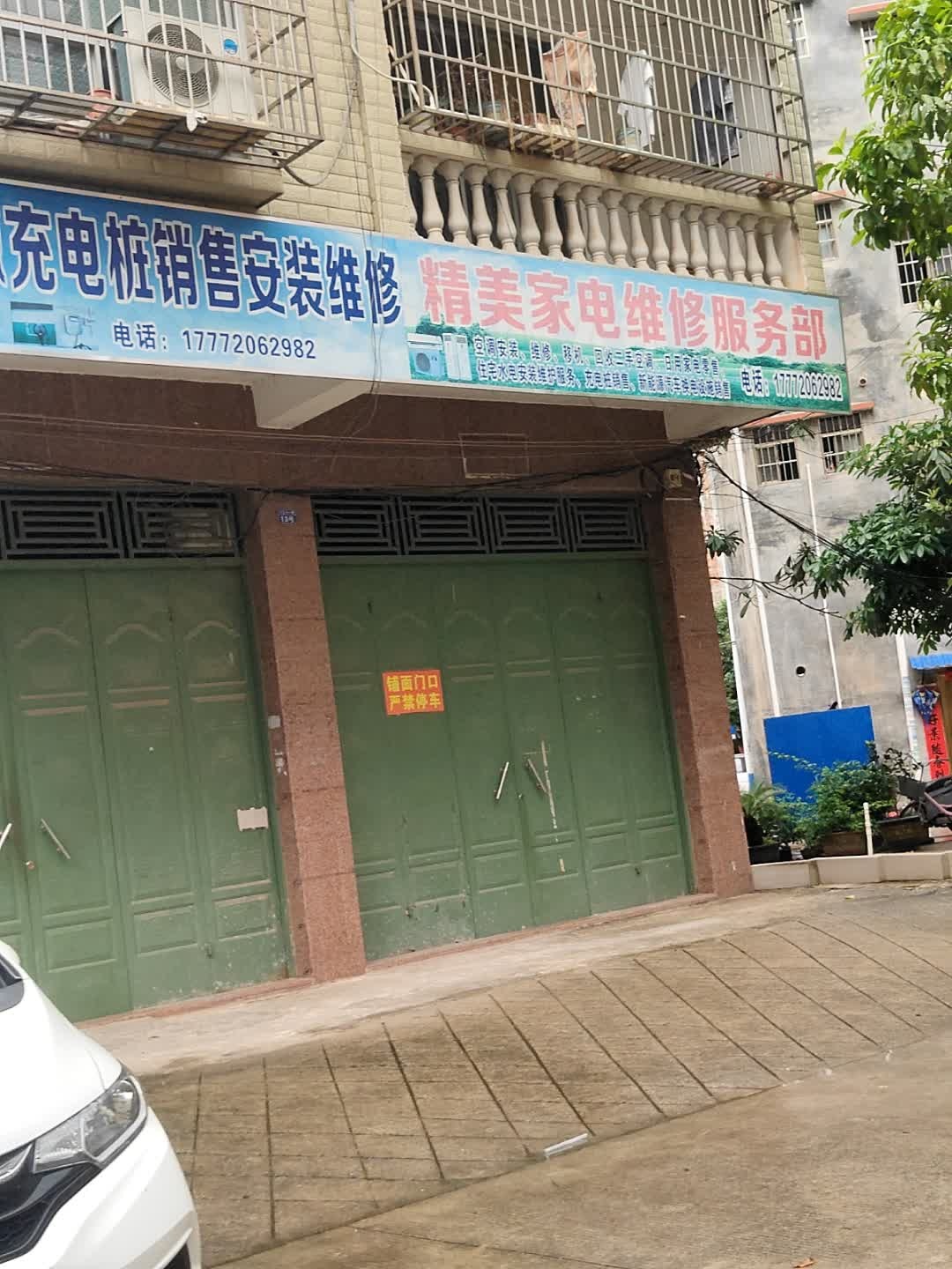 精美家电维修服务部