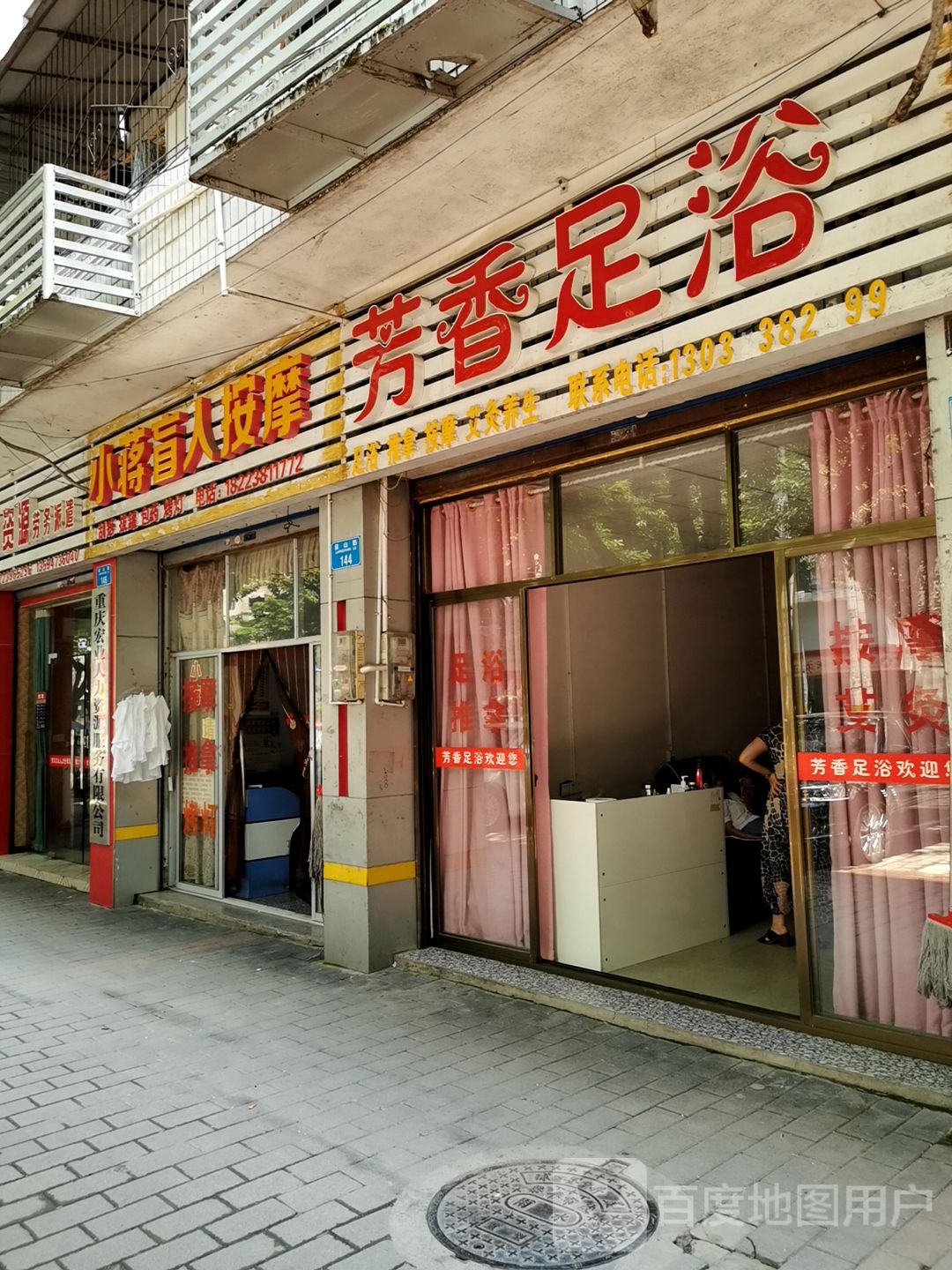 芳香足疗