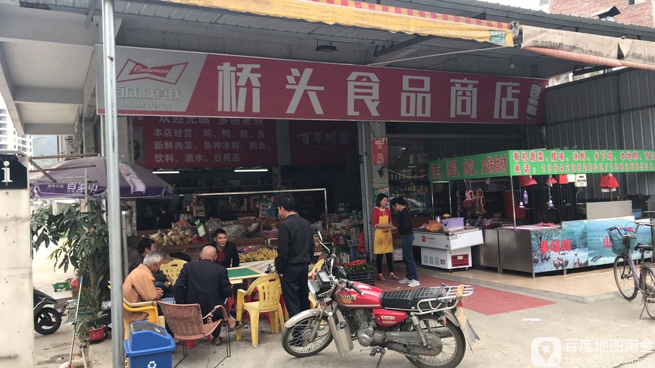 桥头食品商店