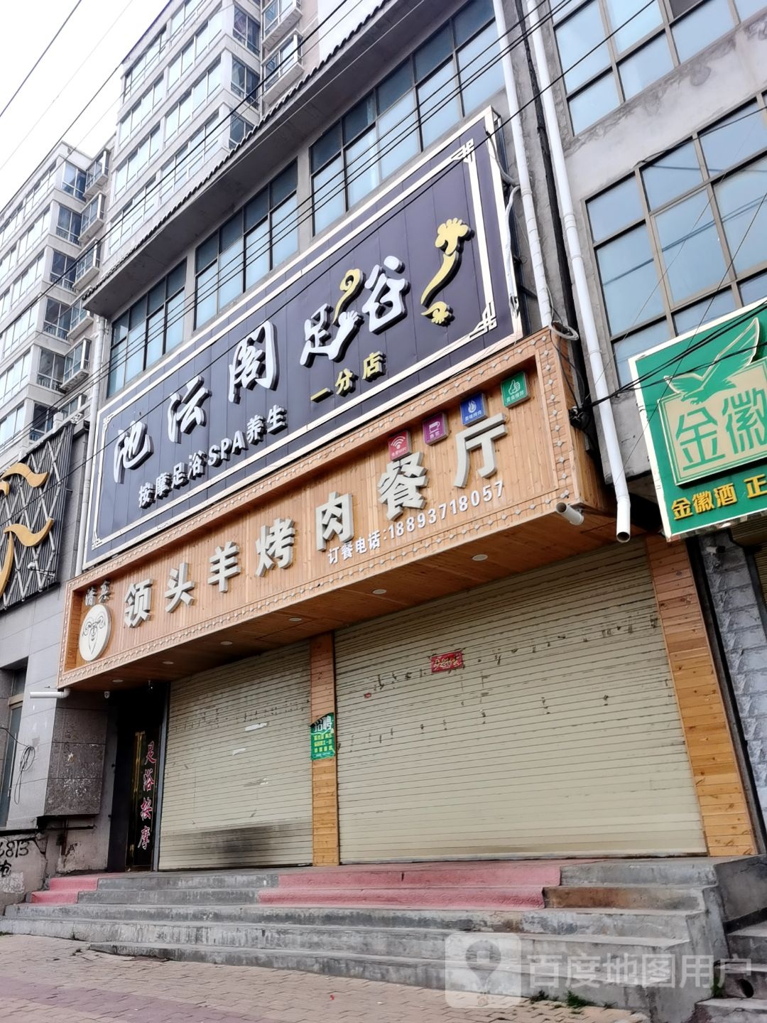 池沄阁浴足(一分店)