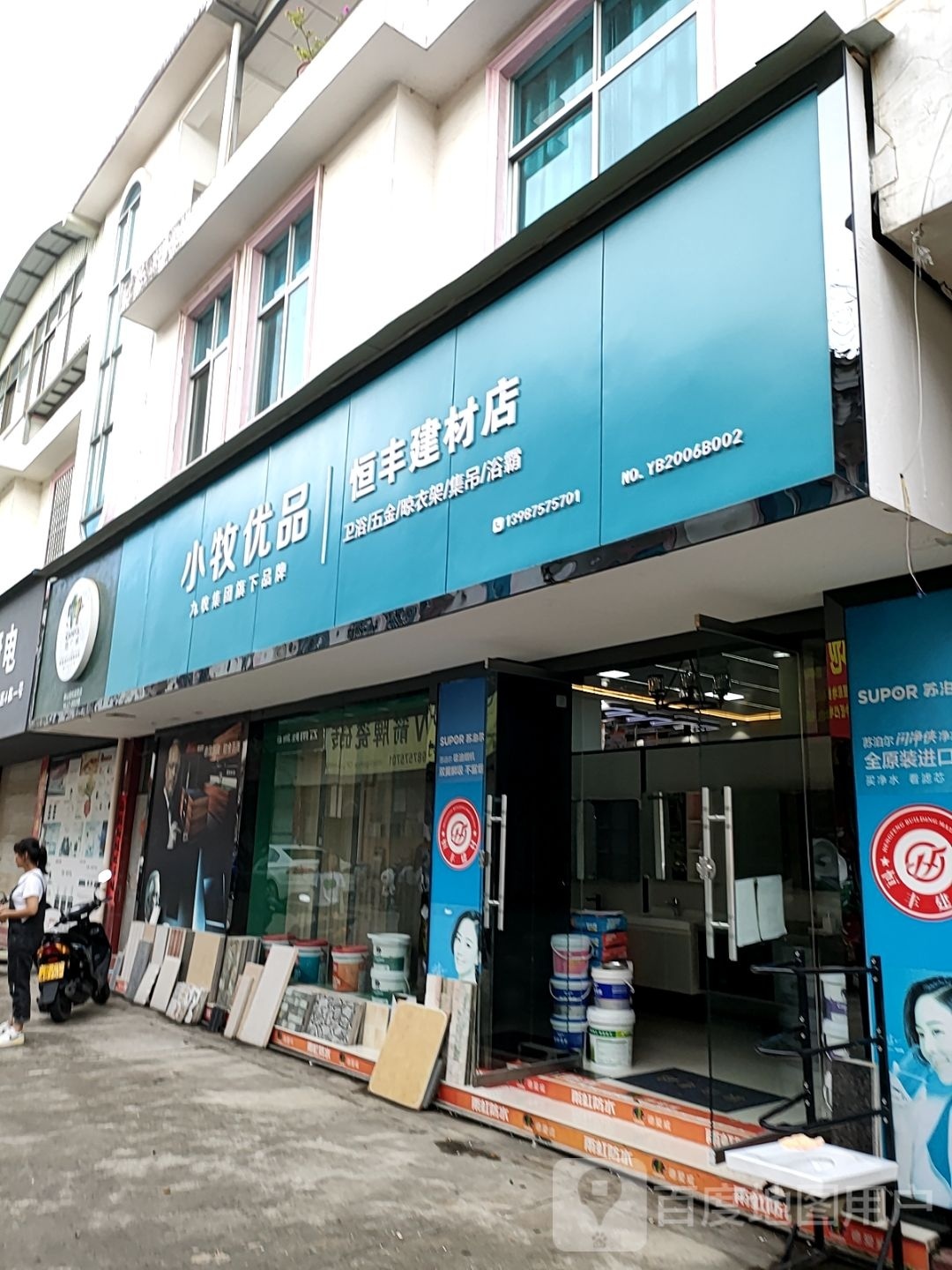 恒丰建材店(泰龙路店)