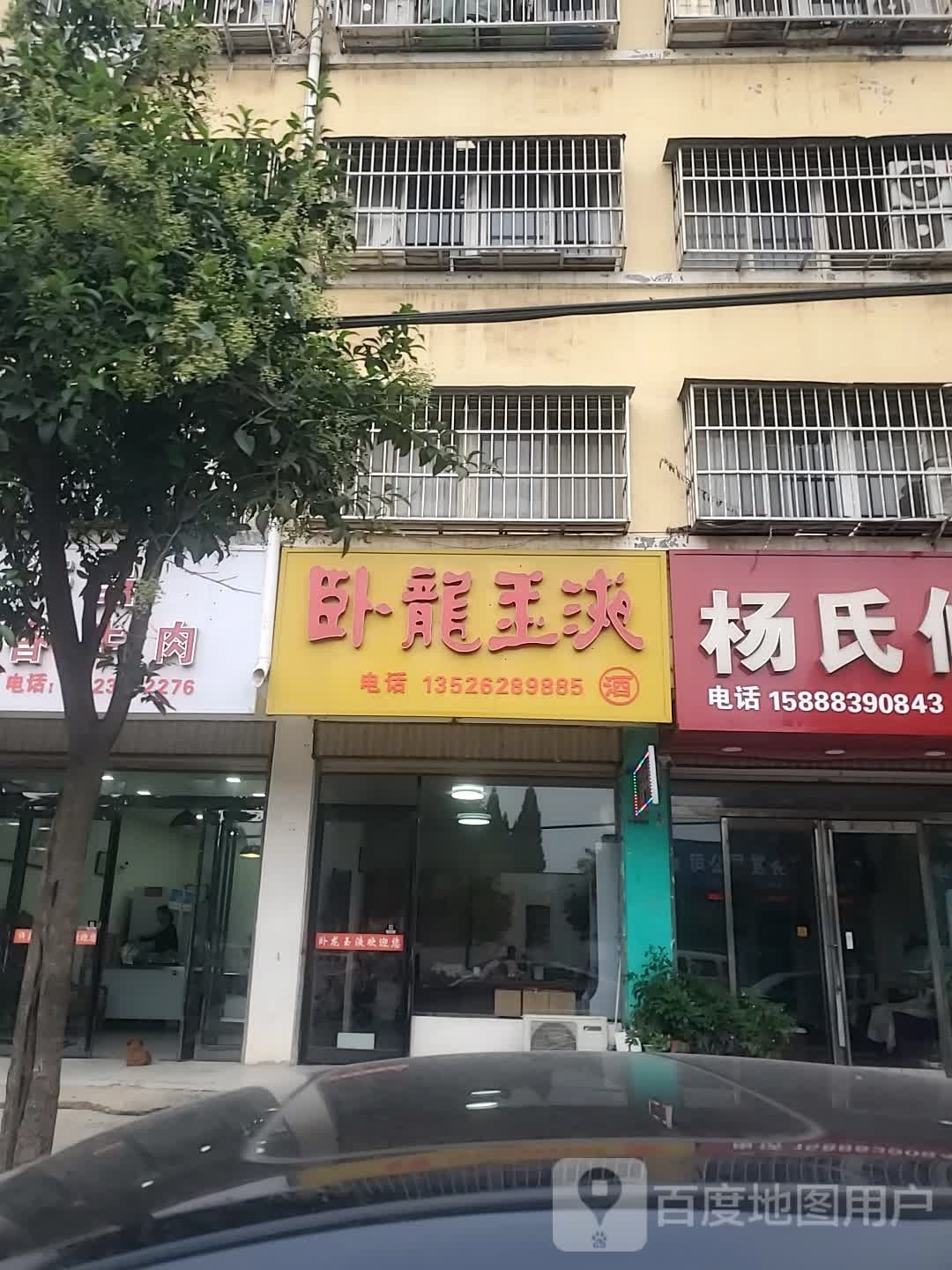 项城市卧龙玉液(富民路店)