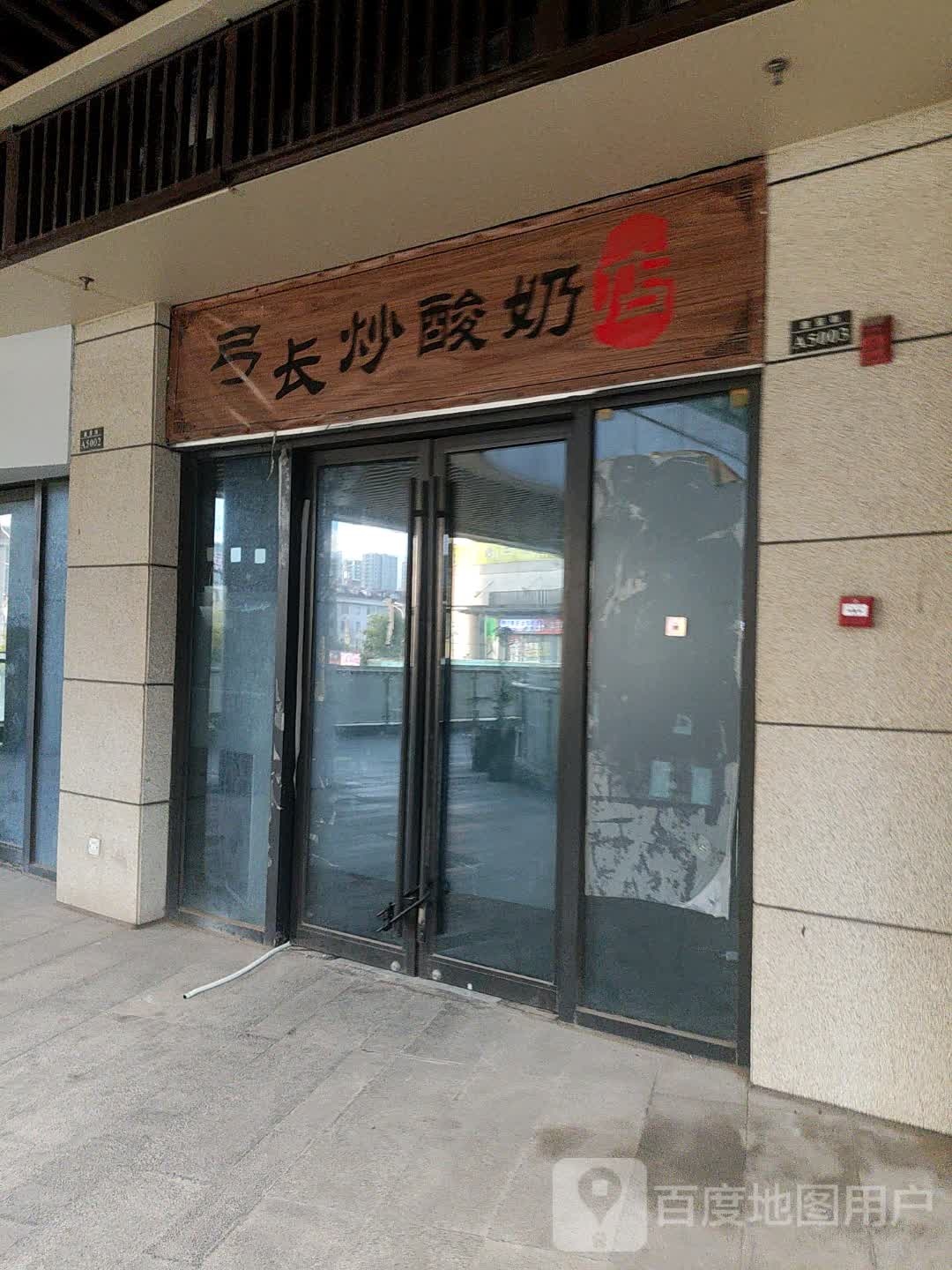 弓长炒酸奶店(东阳银泰城店)
