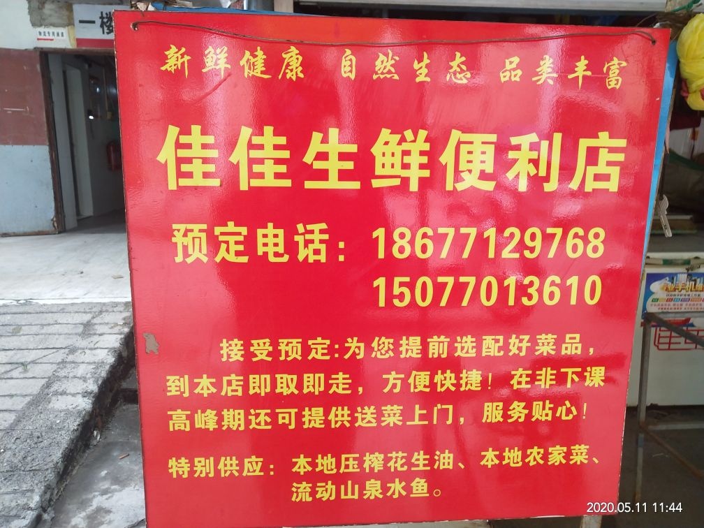 广西民族师范学院第二食堂佳佳生鲜便利店