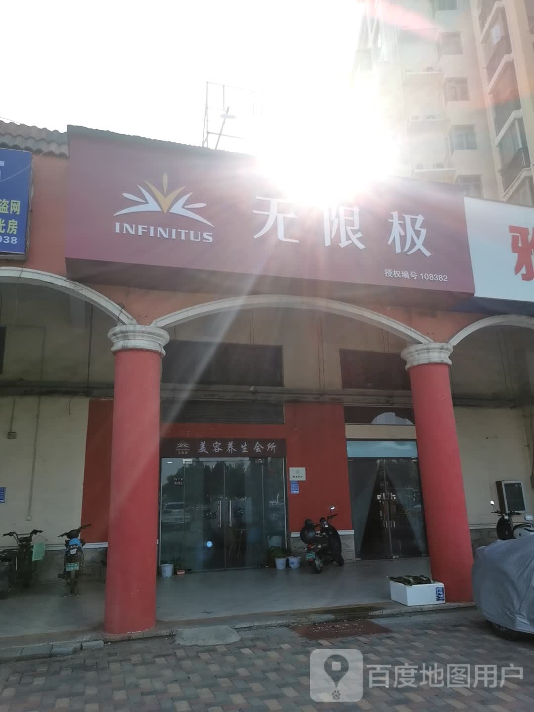 无限极(电厂路店)