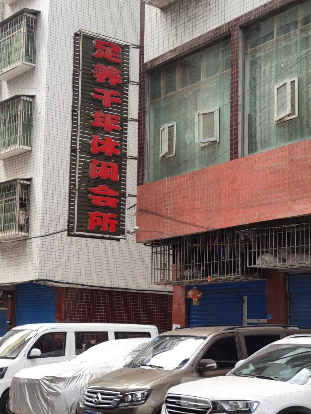 足养千年休闲会所