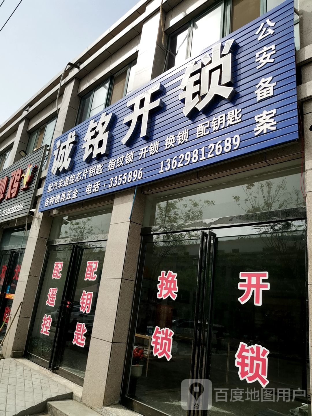 诚铭开锁(安良祥安社区店)