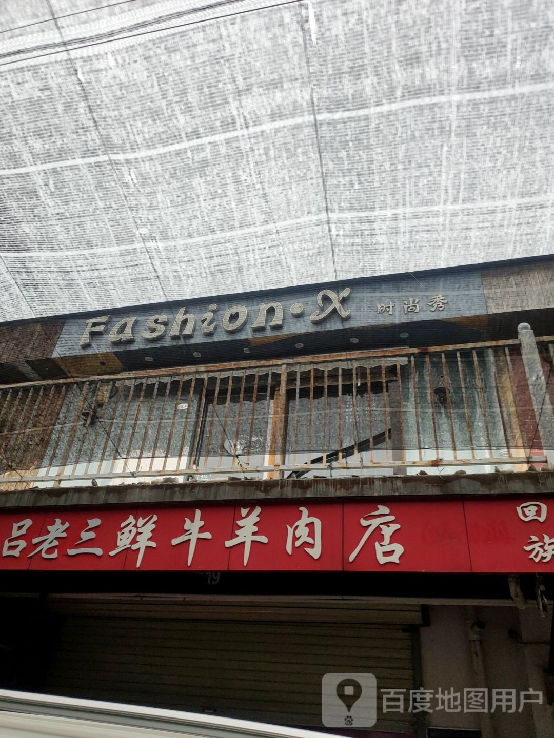 时尚秀(盛和街店)