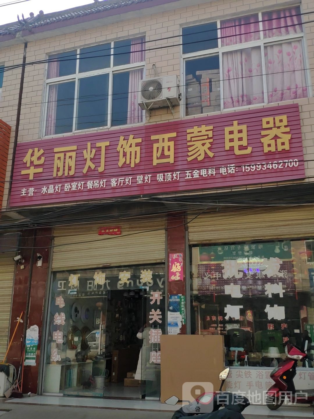 上蔡县朱里镇华丽灯饰西蒙电器(德政街店)