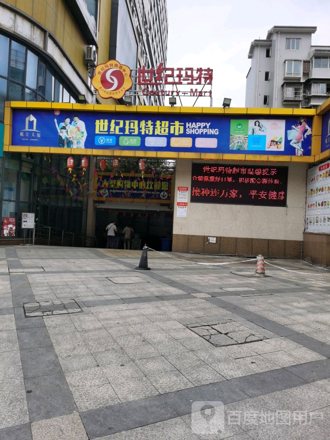 世纪玛特表示(岷江大厦店)