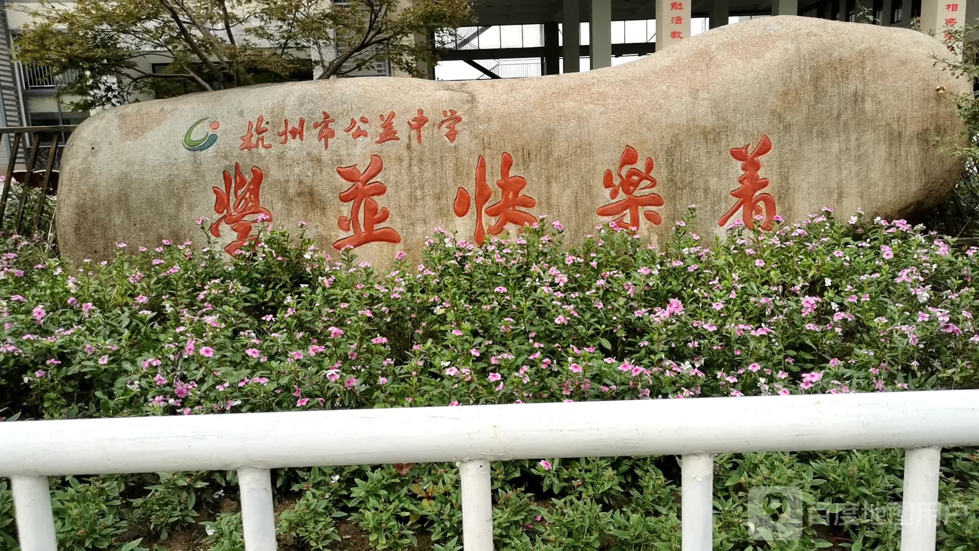 杭州市公益中学-H体育馆