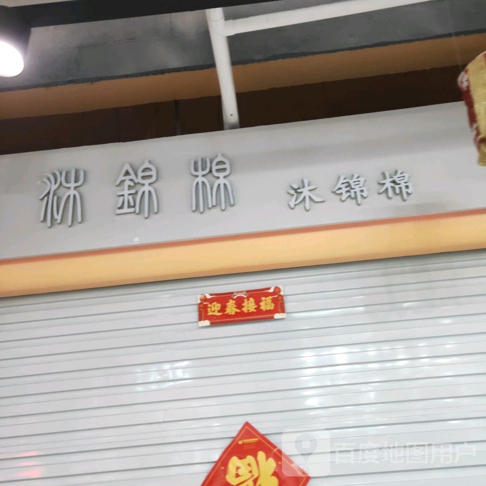 沐锦棉(世贸购物中心店)