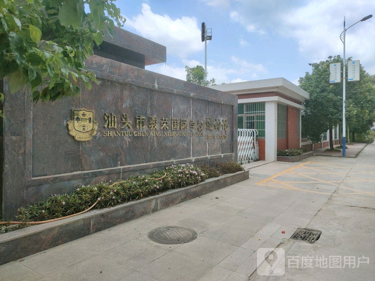 汕头市金融国际学校运动场