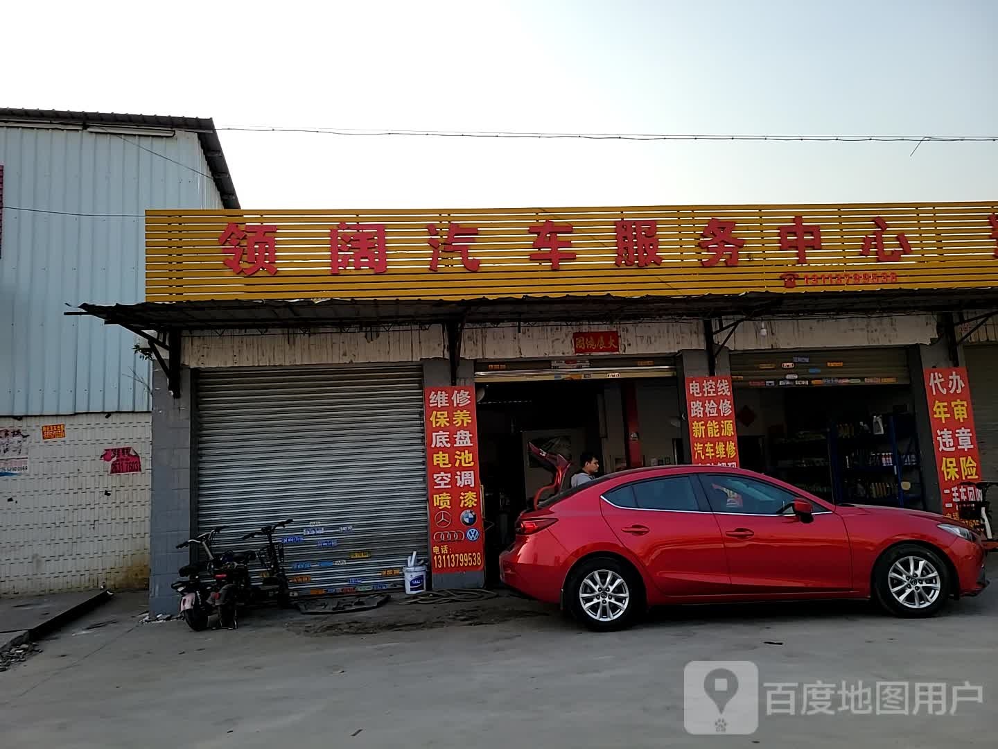 佛山市南海区狮山镇领阔汽车服务中心