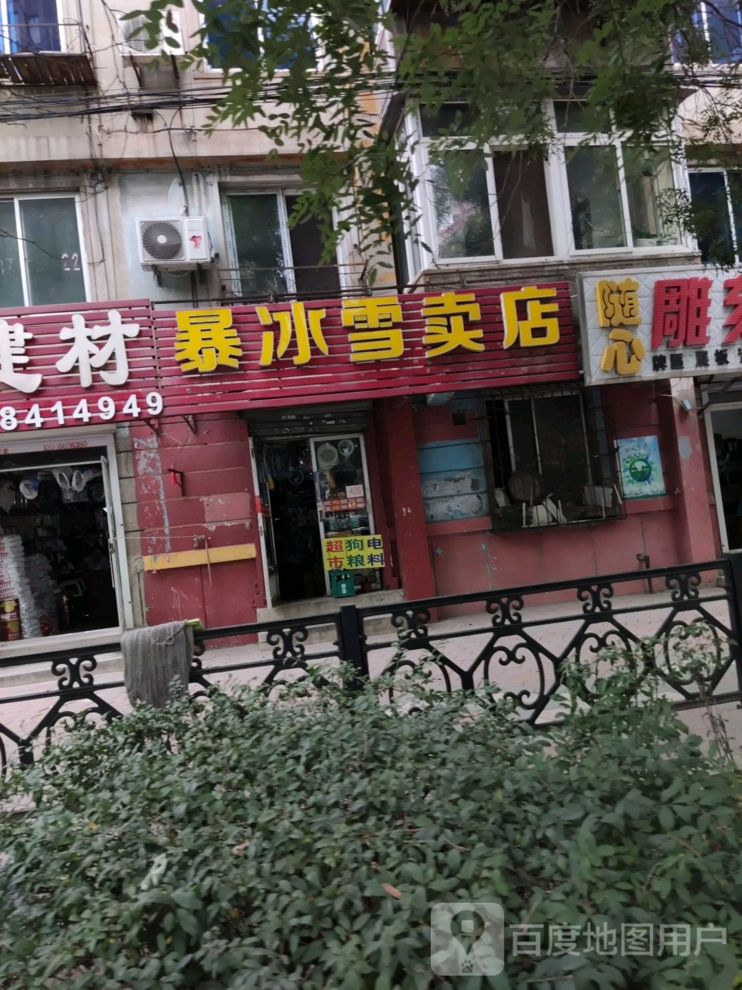 暴冰雪卖店