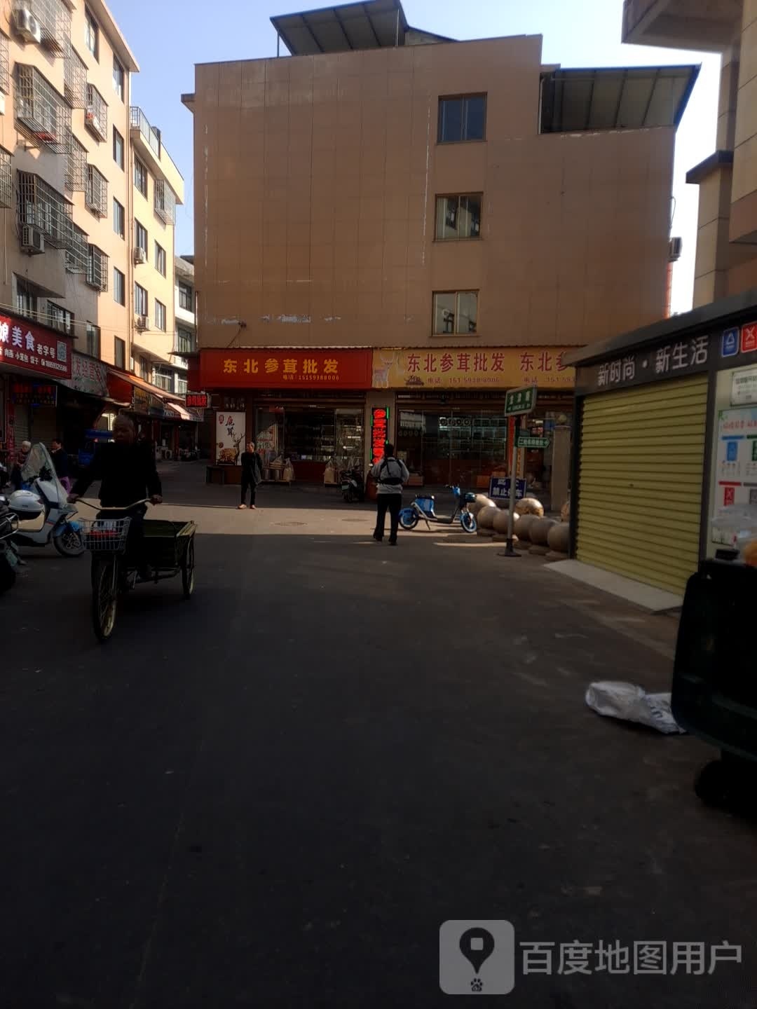 东北参茸店