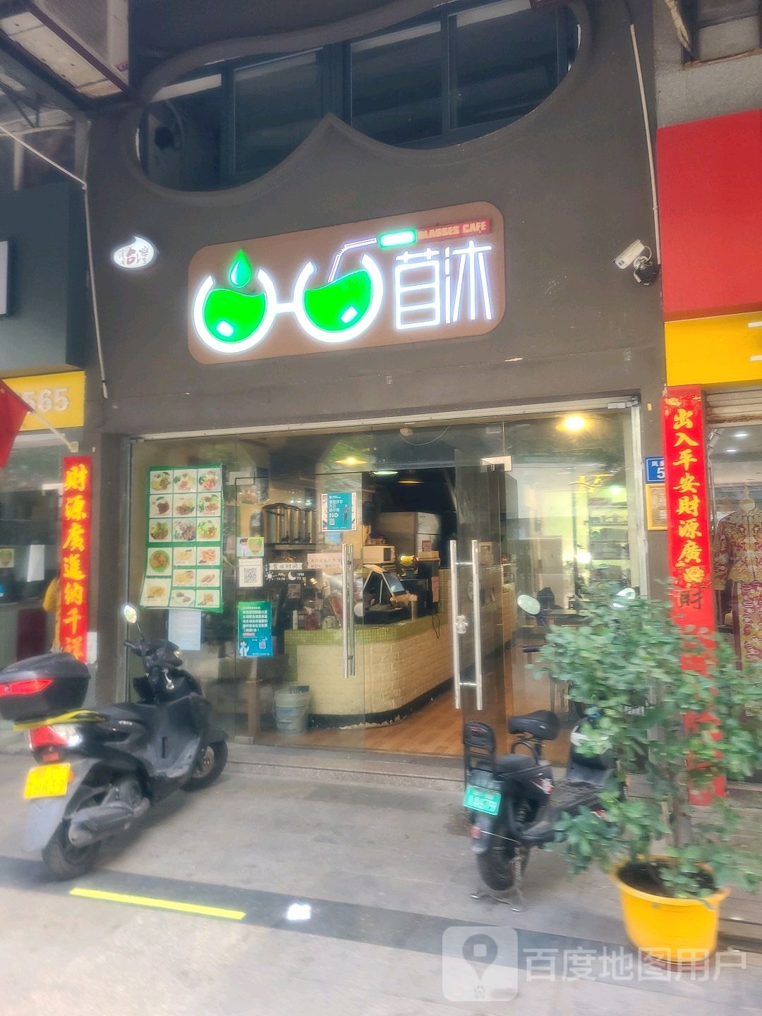 苜沐(灌口店)