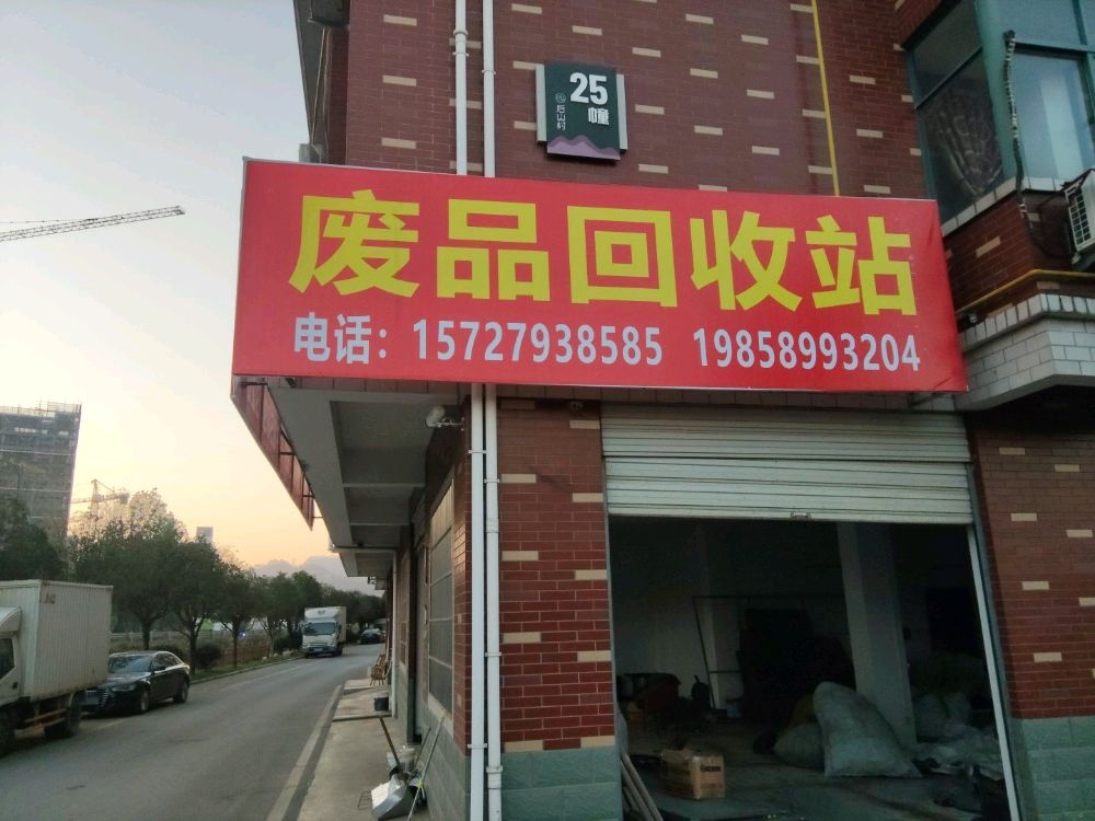 废品回收站