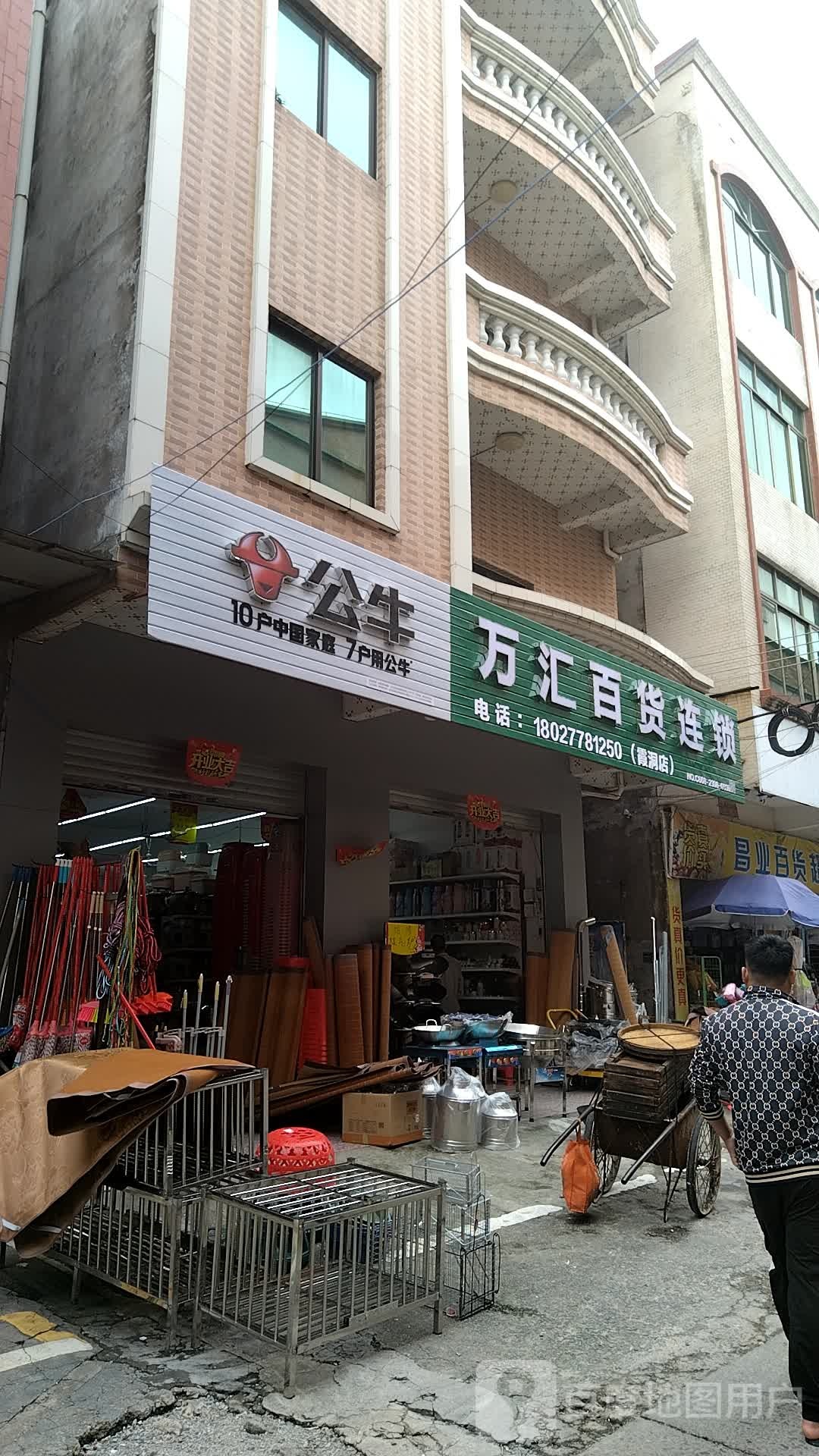 万汇百货连锁(霞洞店)