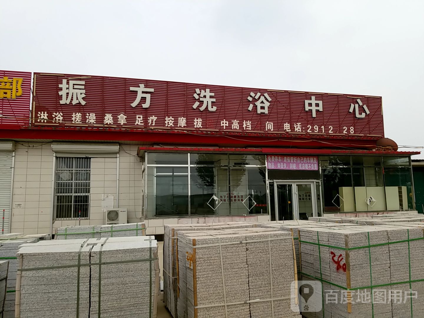 振方洗浴中心