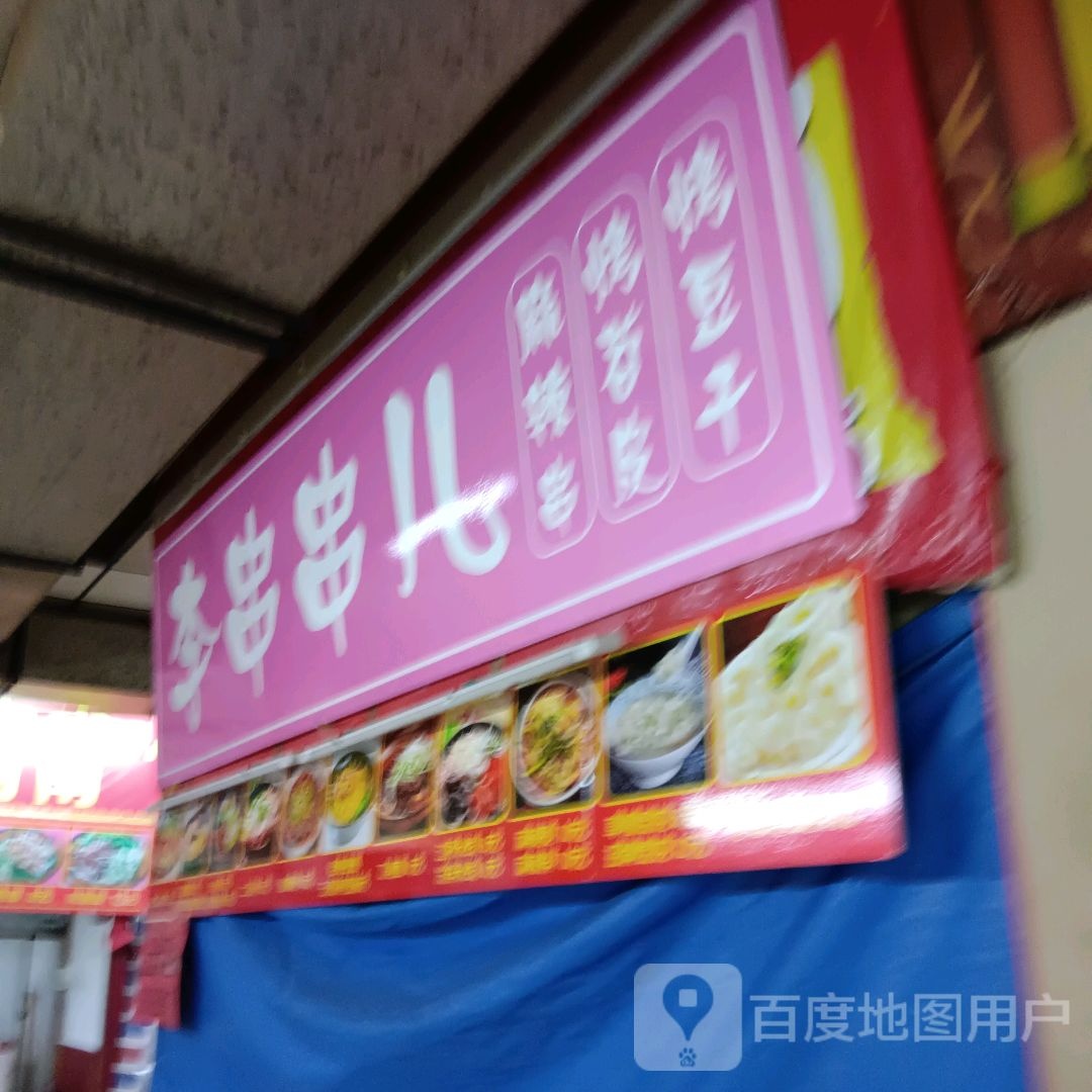 李串串儿(深港购物中心店)