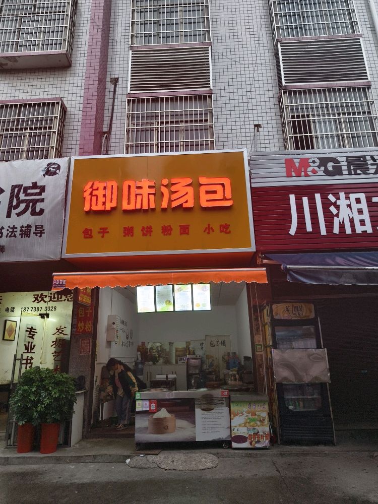 御味汤包