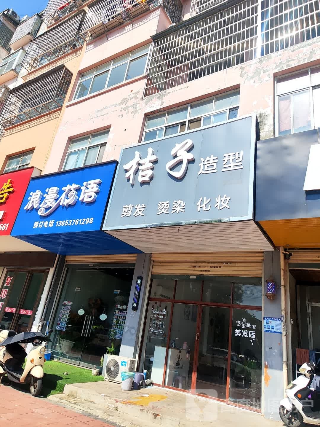 固始县浪漫花语(蓼城大道店)