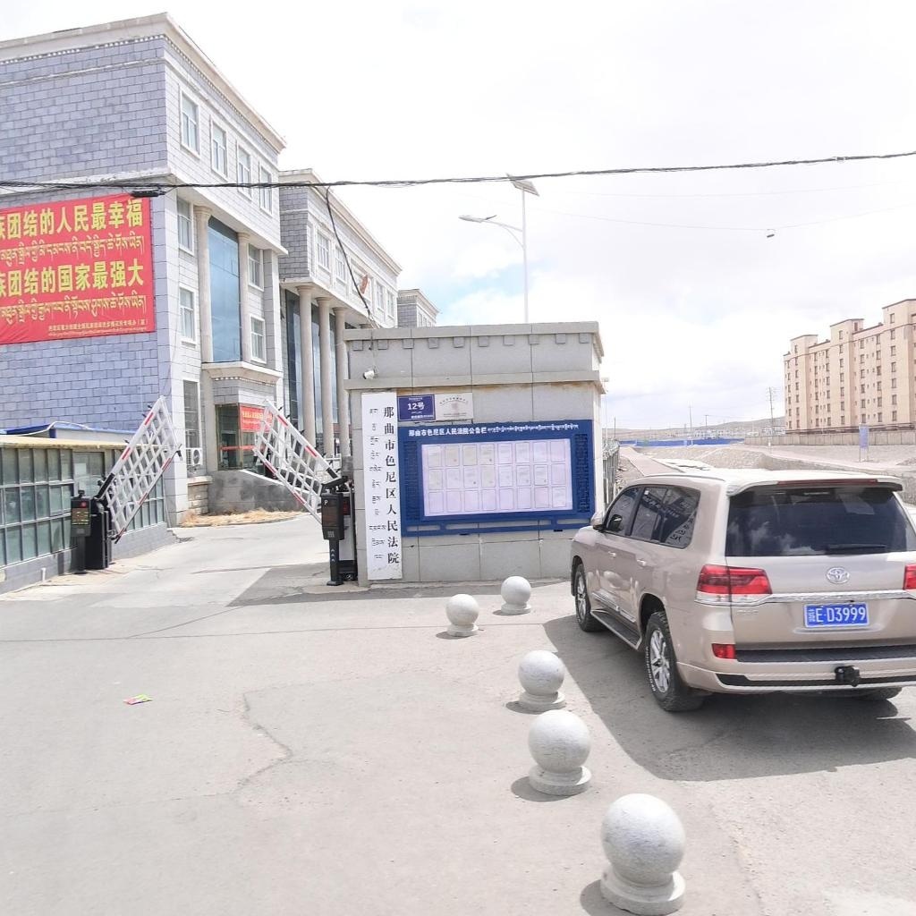 色尼区人民法院