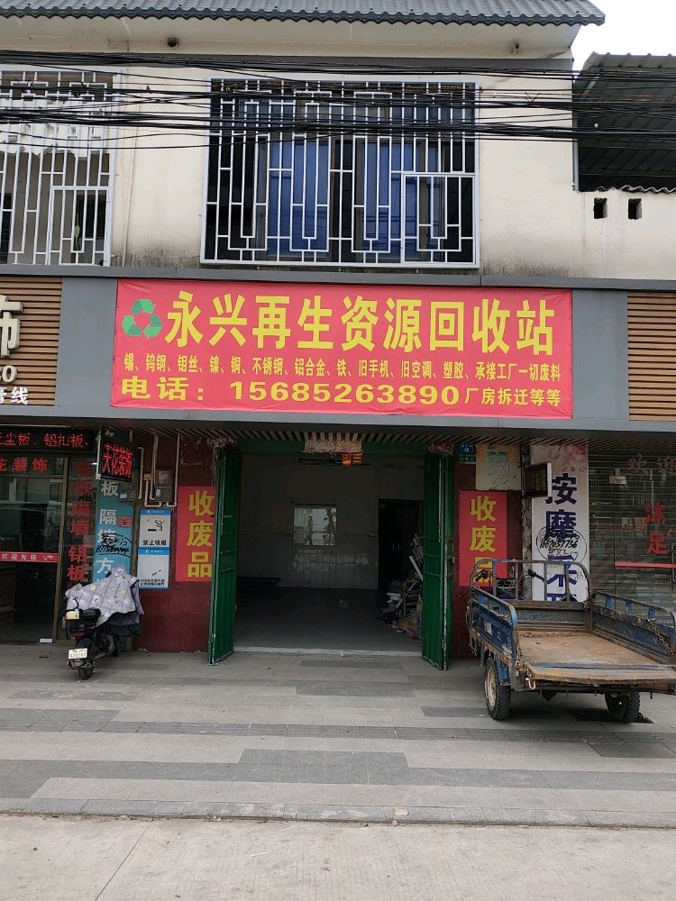永兴再生资源回收站