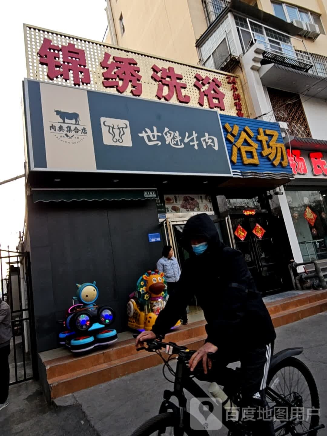 锦绣洗浴