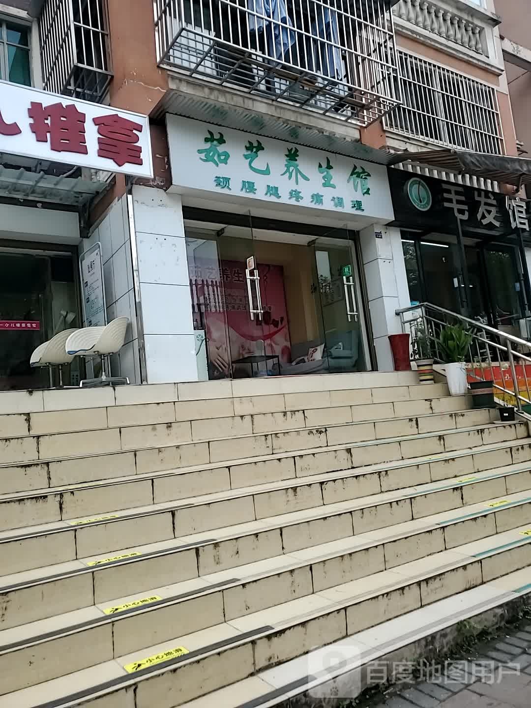 茹艺养生会