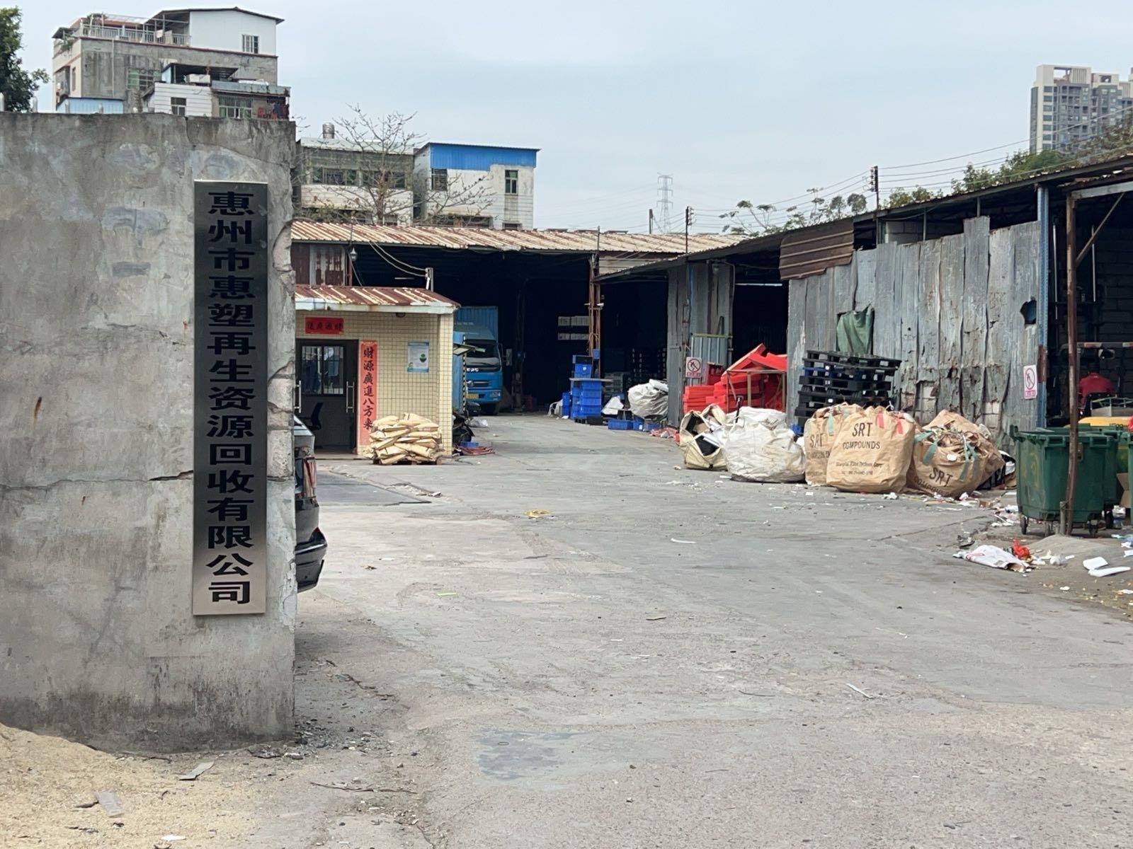 惠州市惠塑再生资源回收有限公司