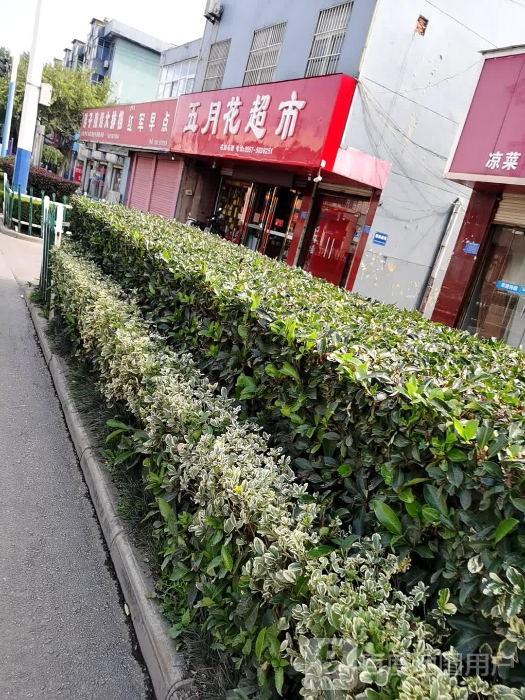 五月花超市(淮海西路店)