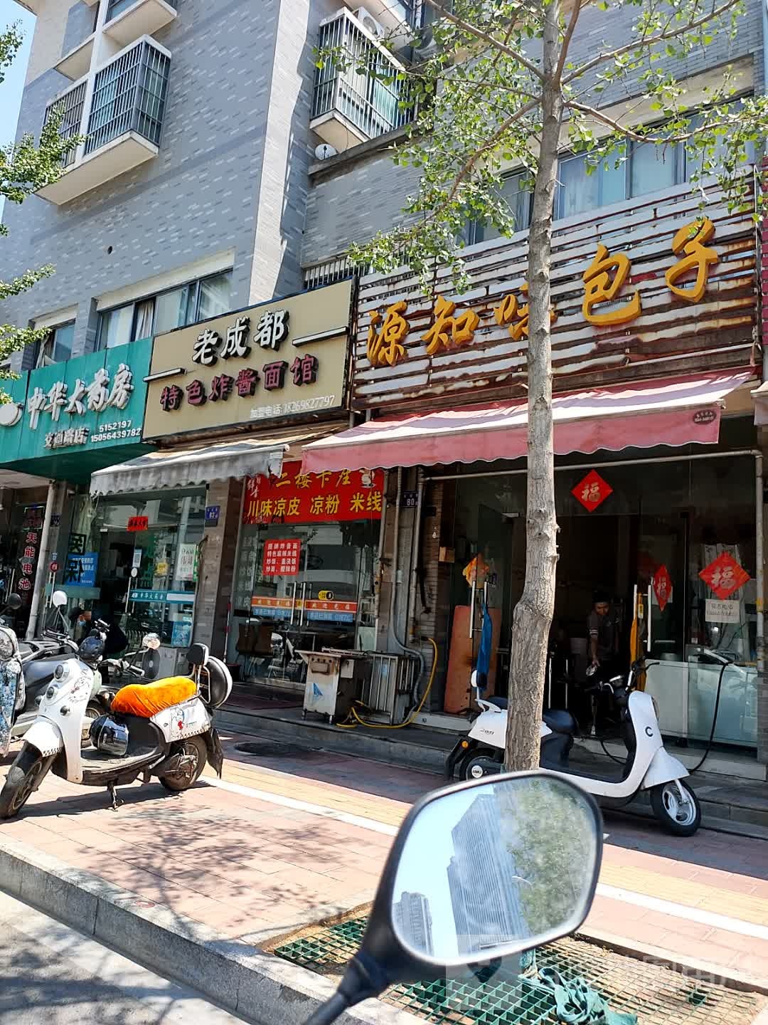 老成都特色炸酱面馆(二中店)