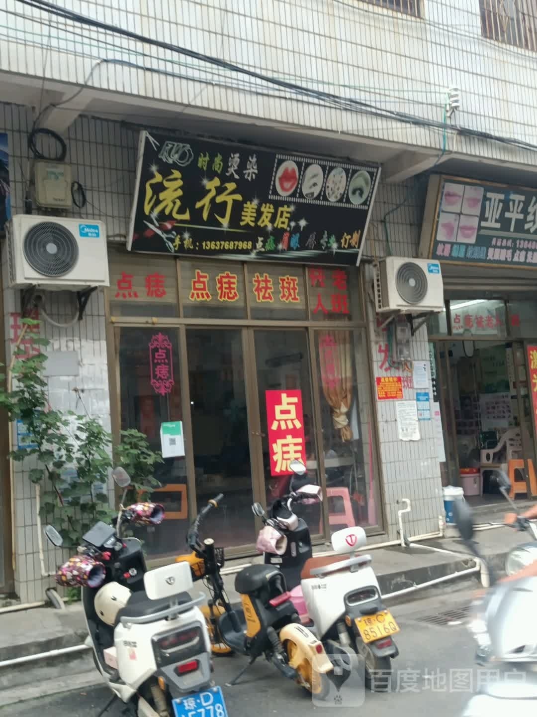 流行美发店