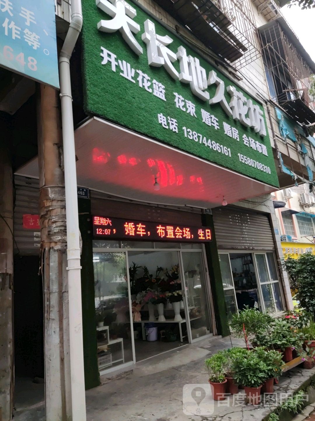 天长地久鲜花坊