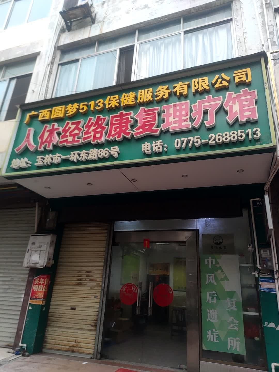 广西圆梦513保健服务有限公司