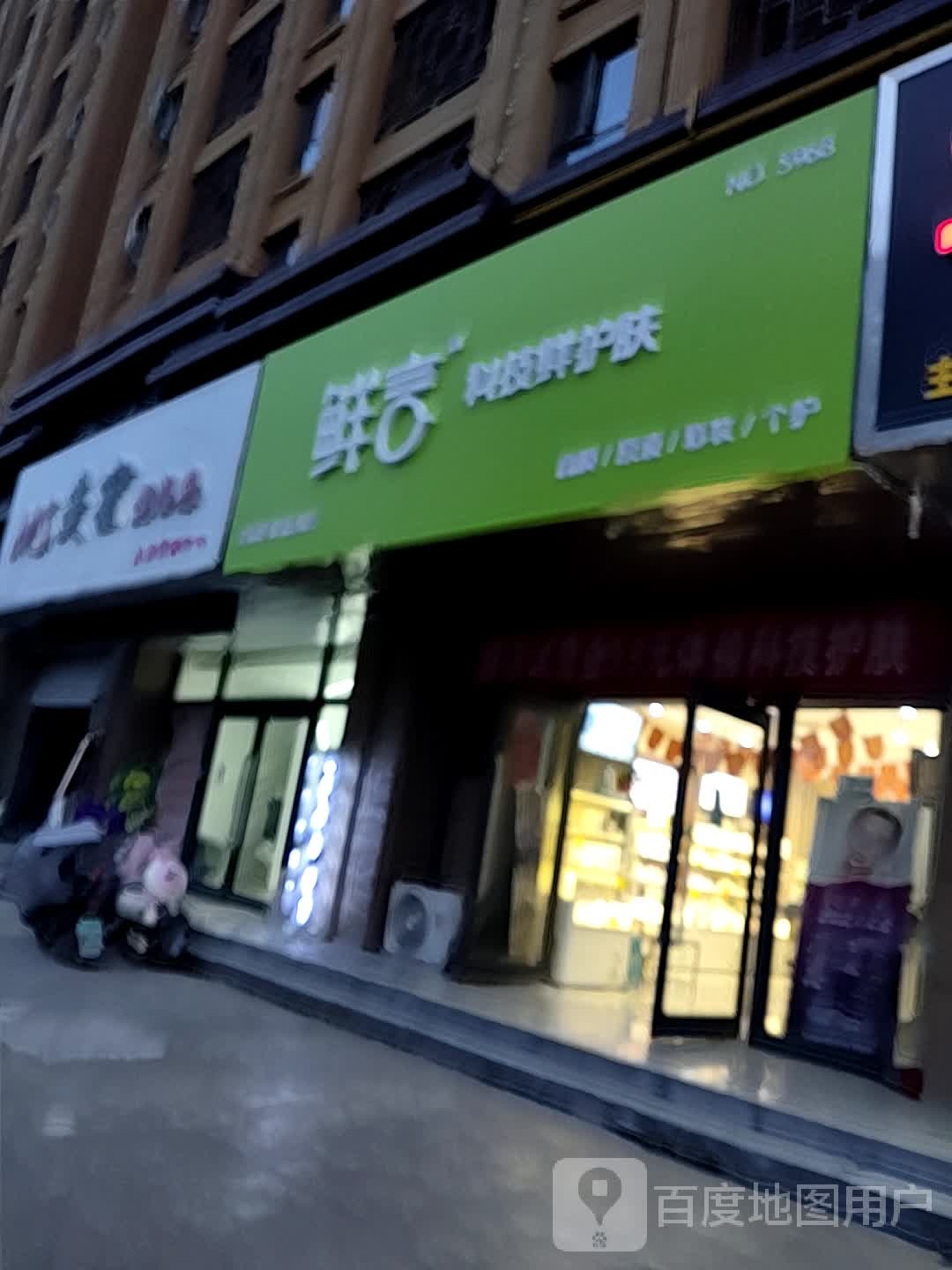 鲜科技技鲜护肤(滨河南路店)