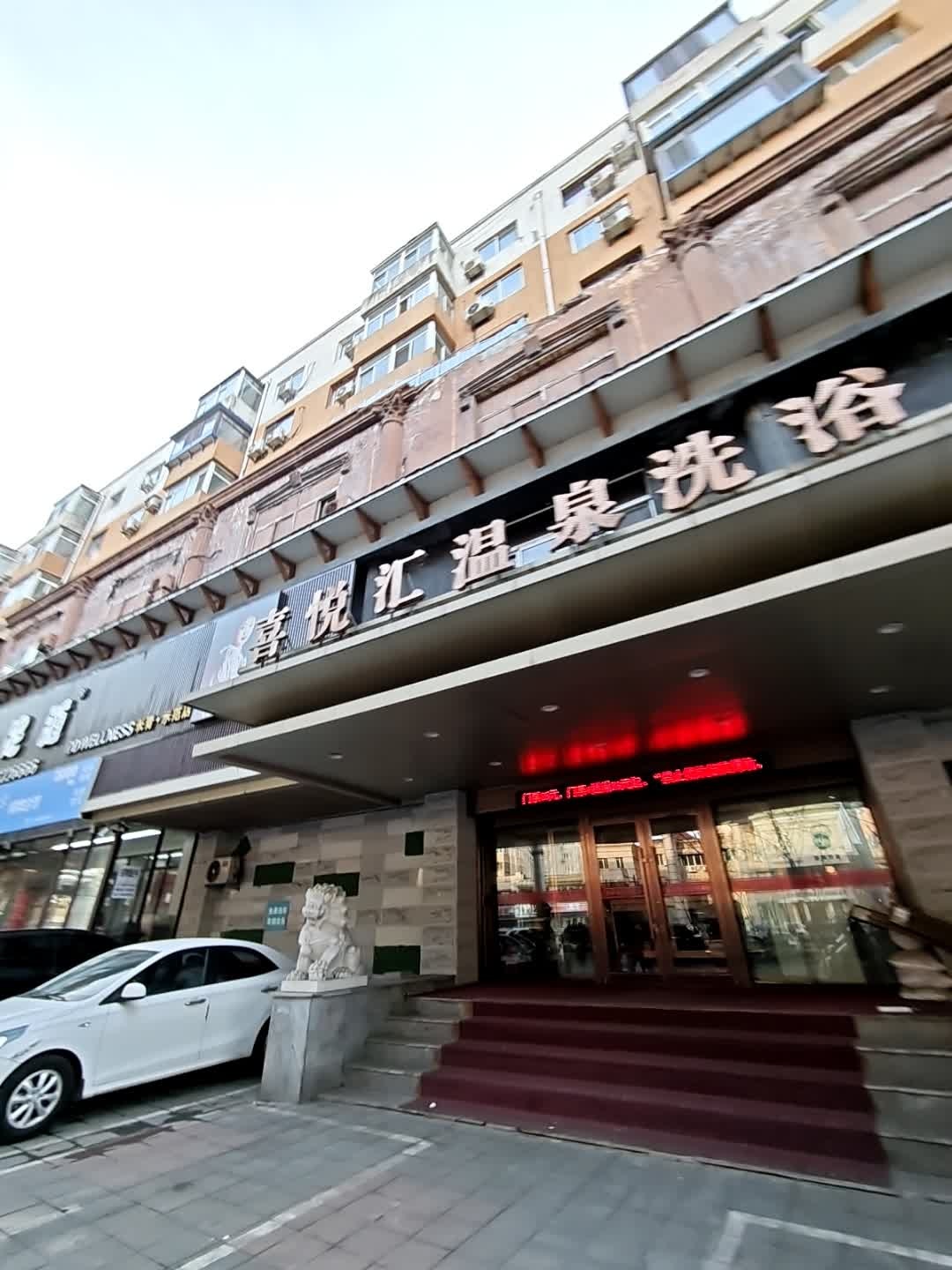 喜悦汇温泉洗浴