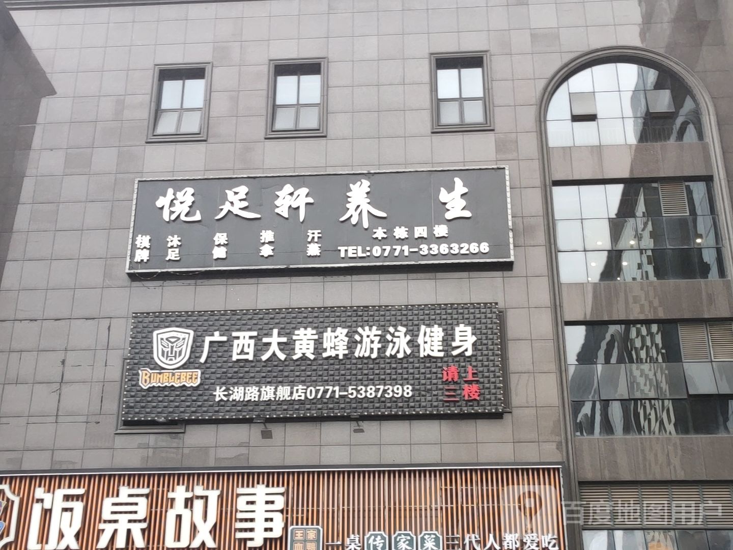 悦足轩养生(岭里生活广场店)