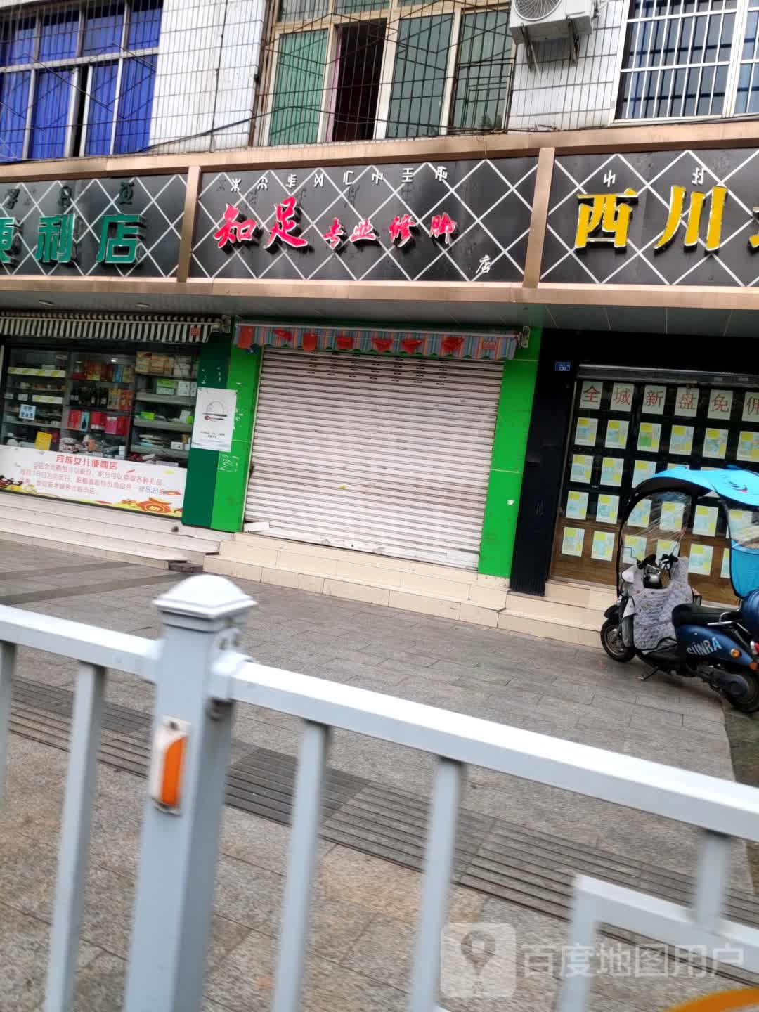 知足专业修脚(建昌路店)