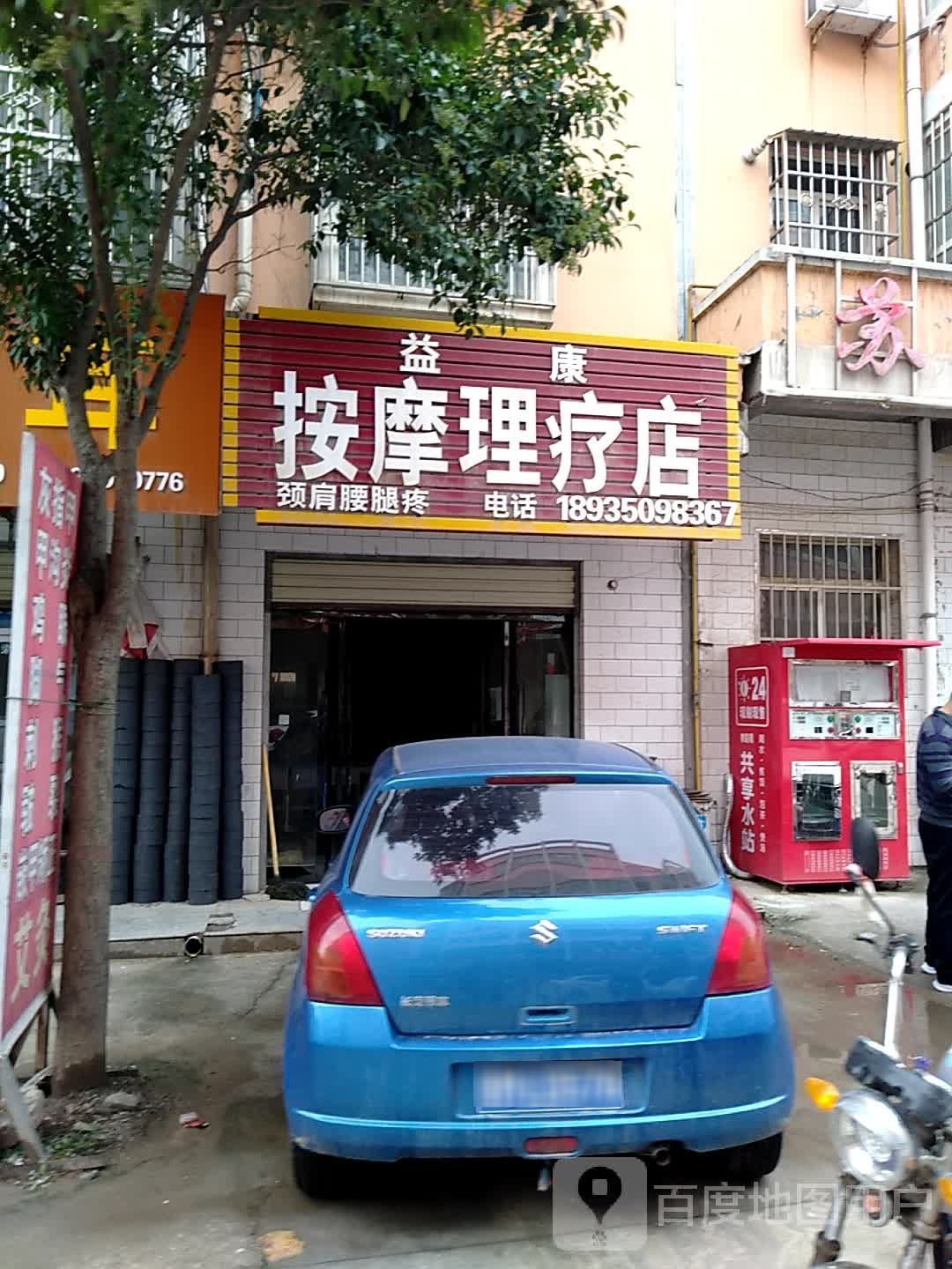 益康按摩理疗店