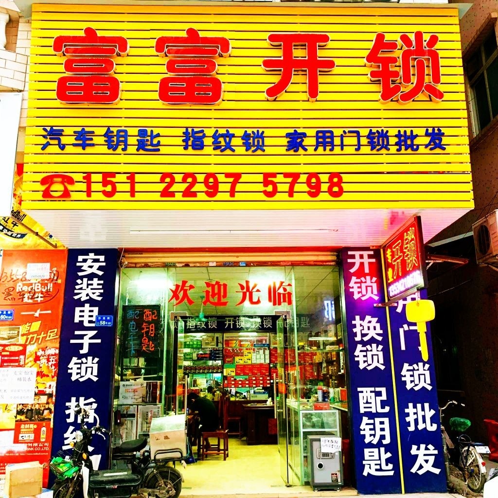 富富开锁(河东店)