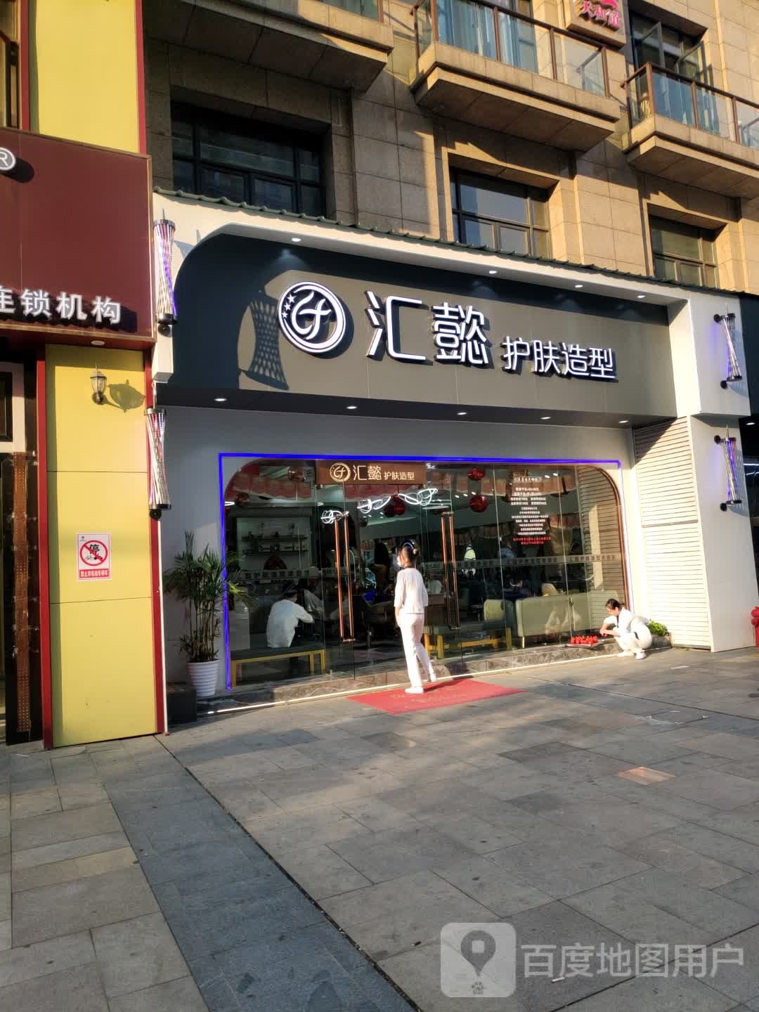 汇懿护肤造型(凤凰洲店)