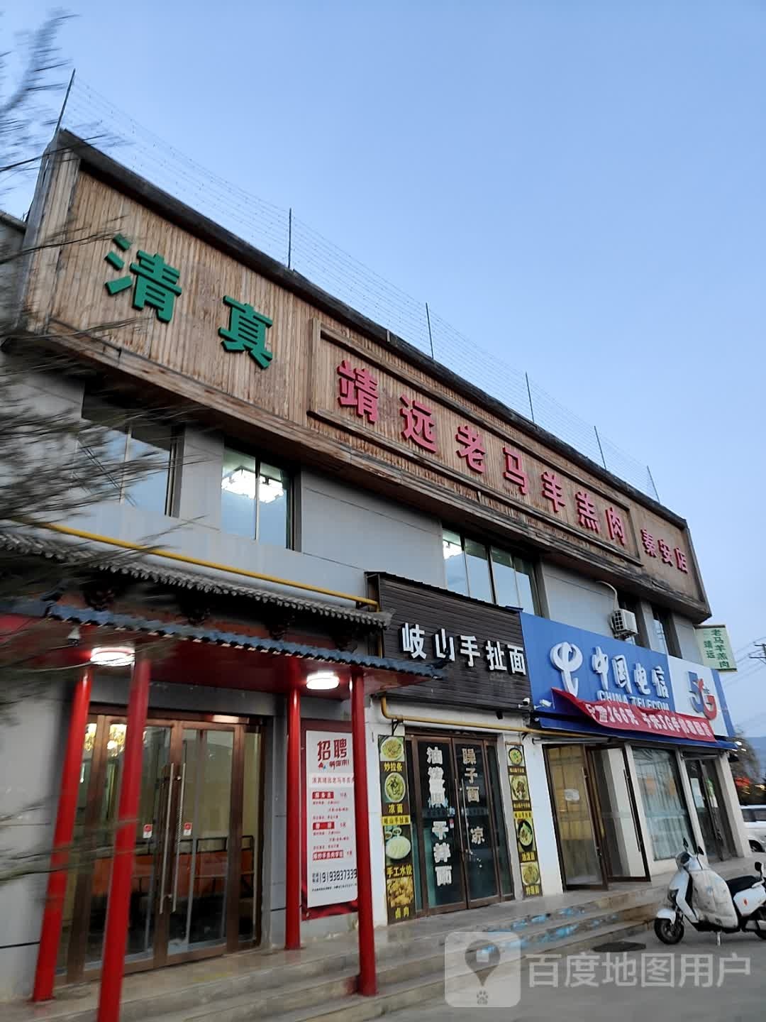 清真靖远老马羊羔肉(秦安店)