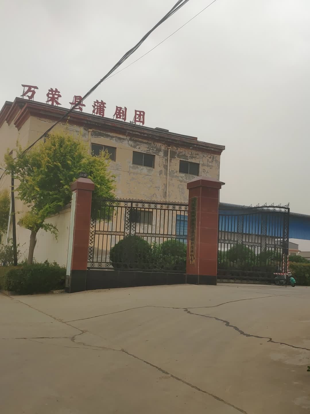 万荣县蒲剧团