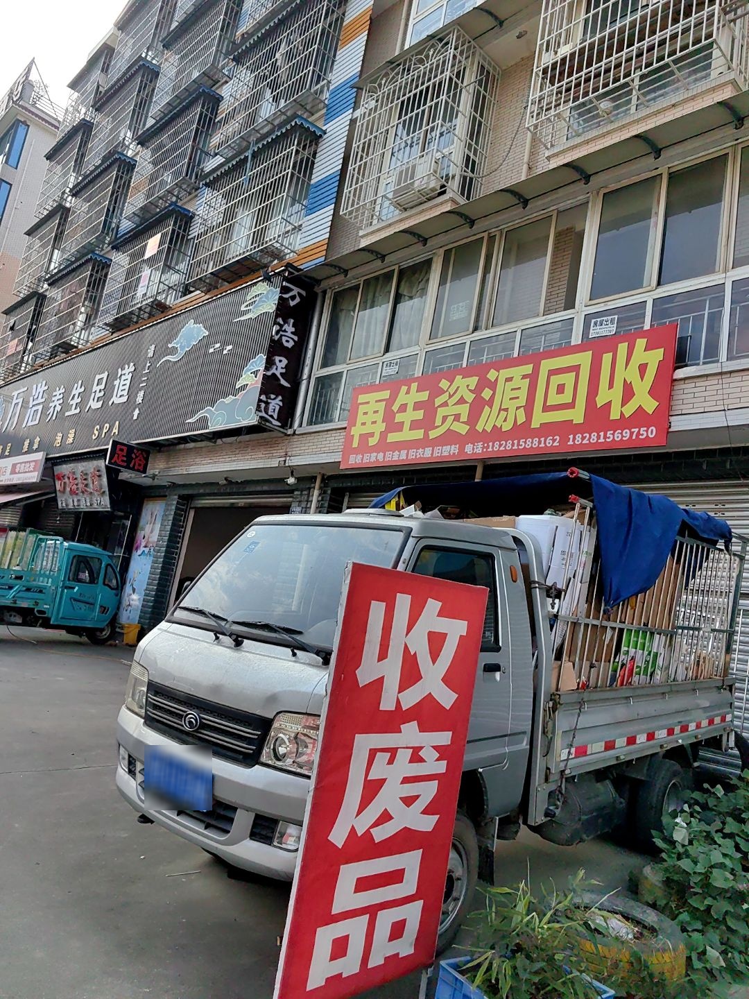 再生资源回收