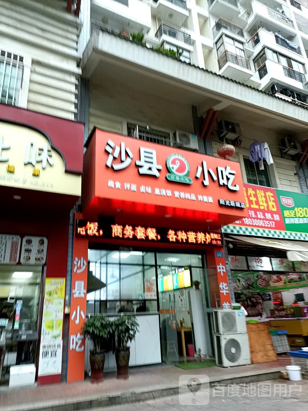 沙县小吃(信辉·阳光新城店)