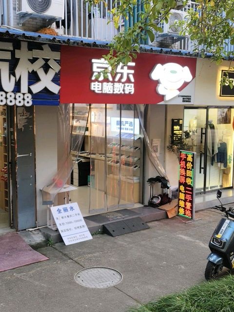 京东电脑数码(丽水学院店)