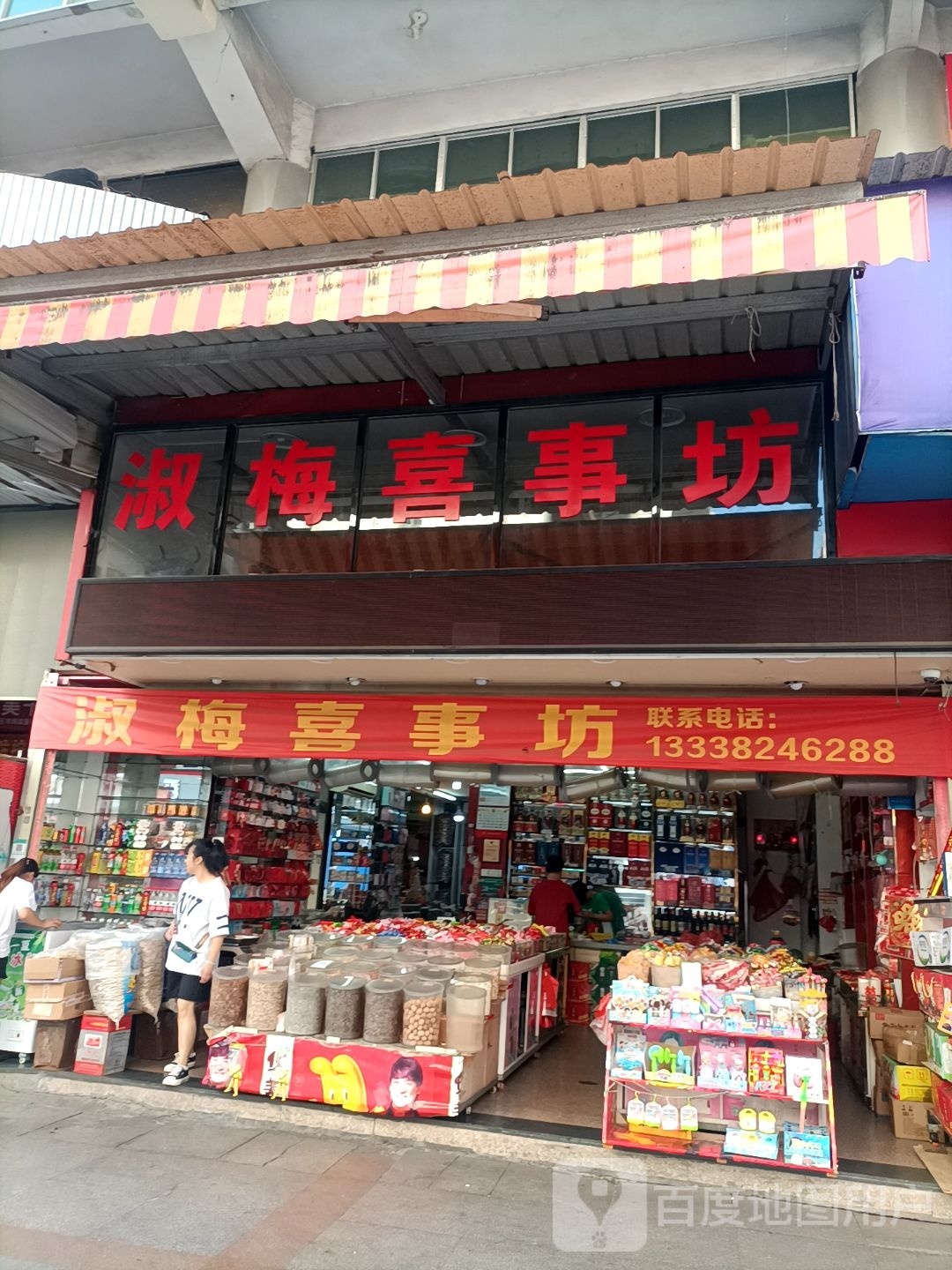 淑梅喜事坊(崇宁路店)